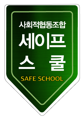 사회적협동조합 세이프스쿨